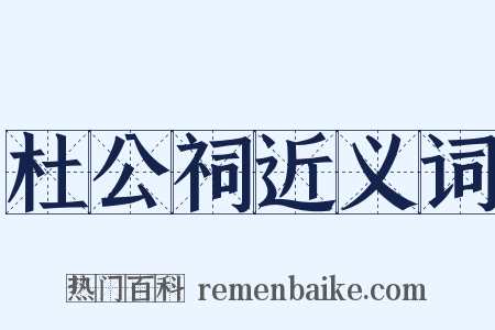 杜公祠近义词是什么意思的图片